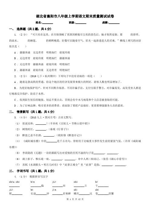 湖北省襄阳市八年级上学期语文期末质量测试试卷