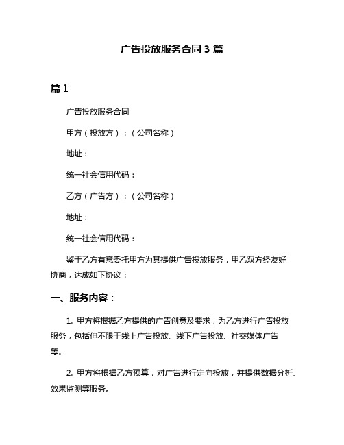 广告投放服务合同3篇