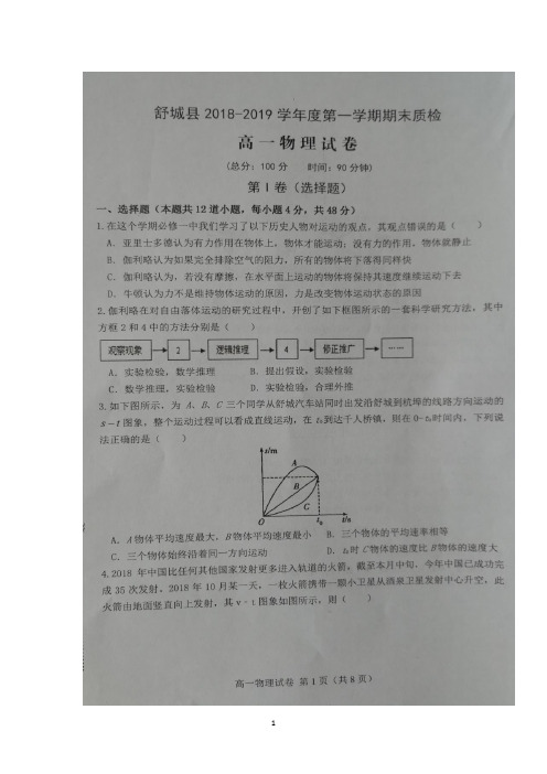 安徽省六安市舒城县2018-2019学年高一上学期期末考试物理试题 扫描版含答案