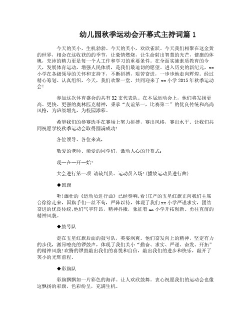 幼儿园秋季运动会开幕式主持词