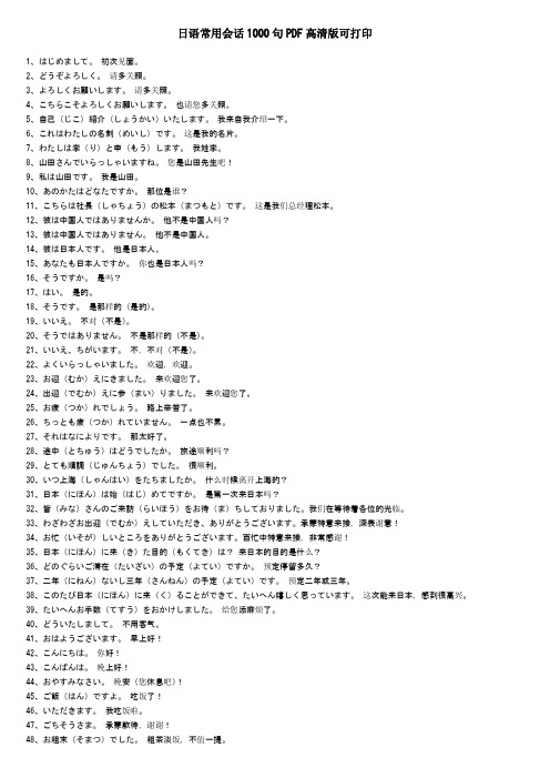 [学日本语]日语常用会话1000句PDF高清版可打印