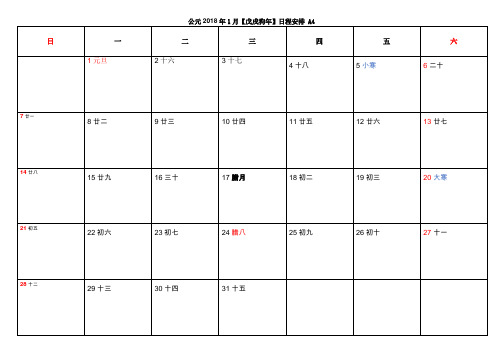 公元2018【戊戌狗年】日程安排 A4