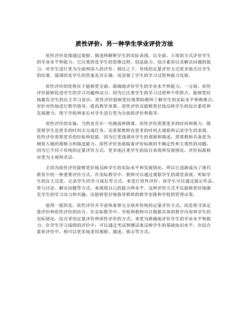 质性评价：另一种学生学业评价方法