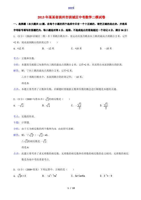 山东省滨州市滨城区2013年中考数学二模试卷(解析版) 新人教版
