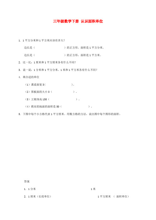 三年级数学下册 认识面积单位一课一练 冀教版
