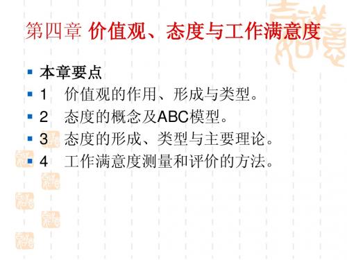 第四章 价值观、态度和工作满意度