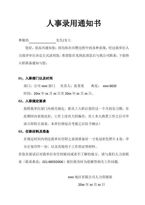 人事录用通知书