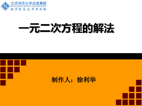 一元二次方程的解法--公式法--微课件1