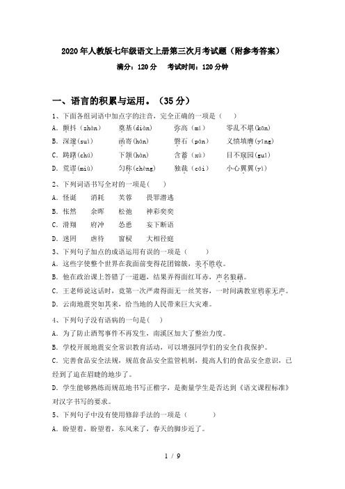 2020年人教版七年级语文上册第三次月考试题(附参考答案)