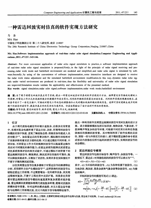 一种雷达回波实时仿真的软件实现方法研究