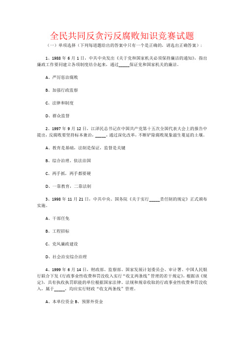 全民共同反贪污反腐败知识竞赛试题