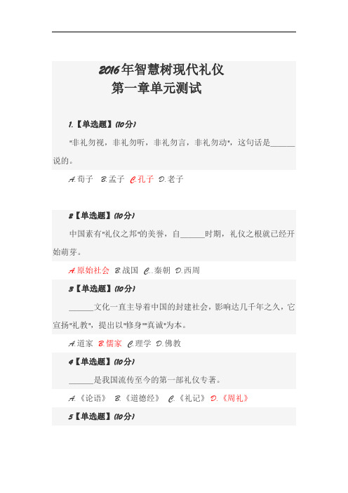 2016年智慧树现代礼仪 1—8章测试答案