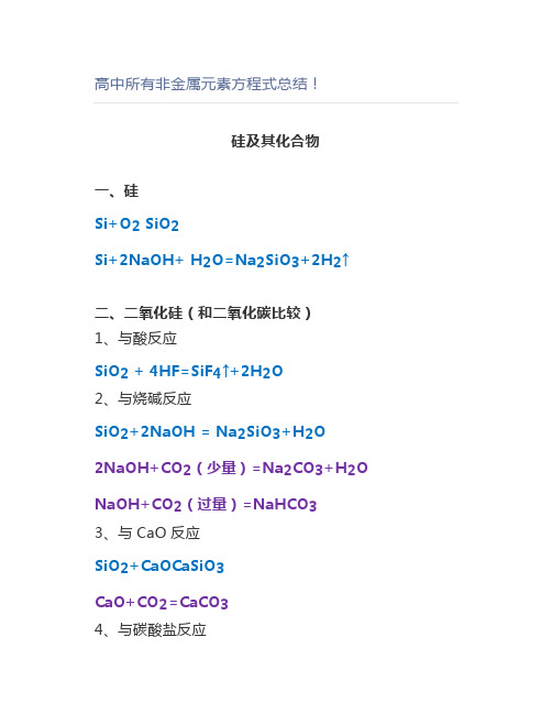 高中所有非金属元素方程式总结