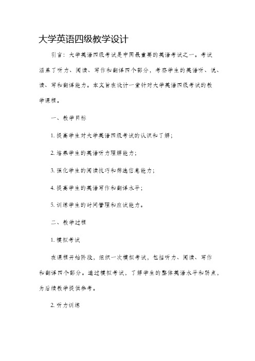 大学英语四级教学设计