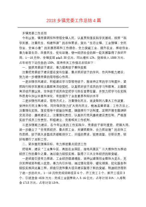2018乡镇党委工作总结4篇