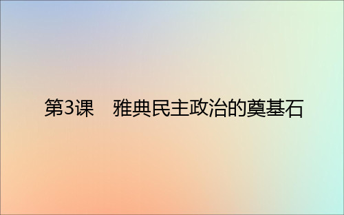 2020_2021学年高中历史第一单元梭伦改革1.3雅典民主政治的奠基石课件新人教版选修1