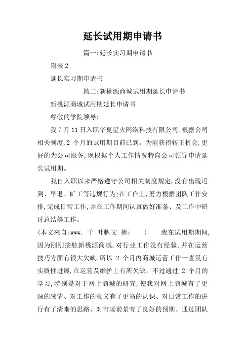 延长试用期申请书