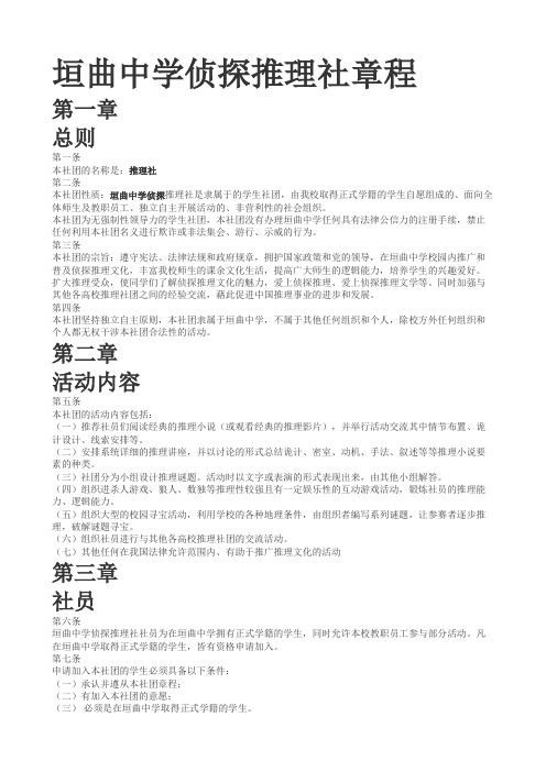 垣曲中学侦探推理社章程