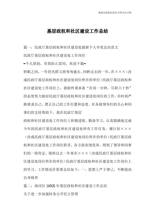 基层政权和社区建设工作总结