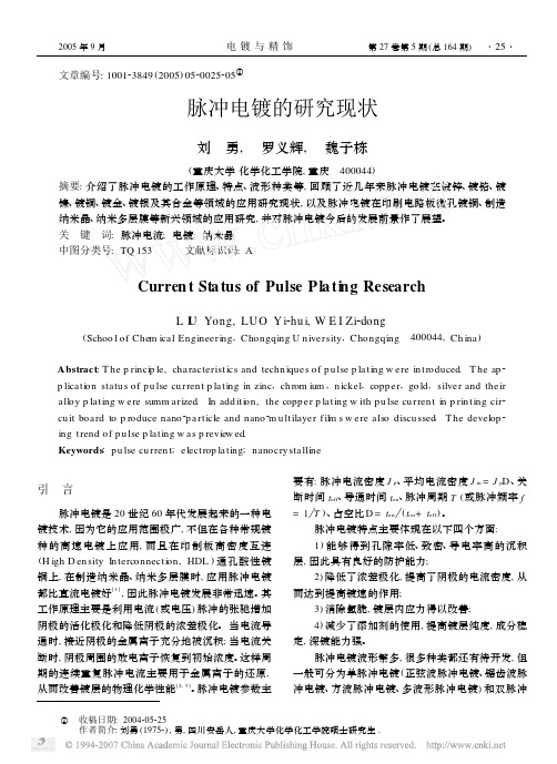 脉冲电镀的研究现状
