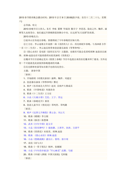 2013春晚节目名单