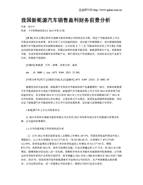 我国新能源汽车销售盈利财务前景分析