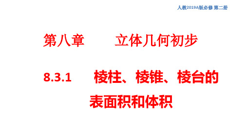 棱柱、棱锥、棱台的表面积和体积 课件(1)-人教A版高中数学必修第二册(共25张PPT)