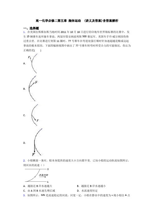 高一化学必修二第五章 抛体运动  (讲义及答案)含答案解析