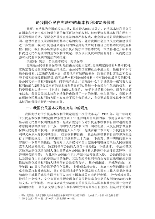 论我国公民在宪法中的基本权利和宪法保障Microsoft Word 文档