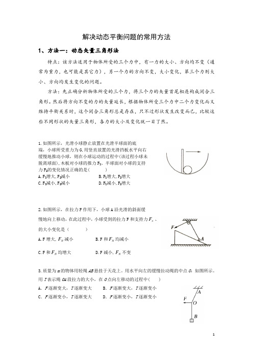 2022高考物理--受力分析中的动态平衡问题专题