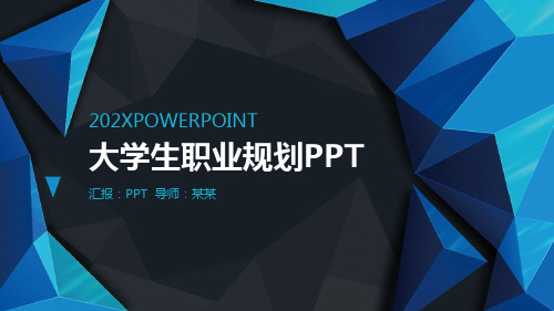大学生职业生涯规划演讲汇报PPT模板