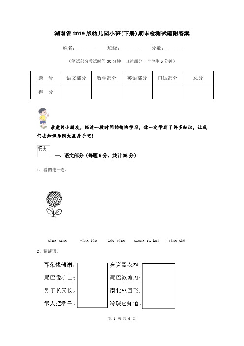 湖南省2019版幼儿园小班(下册)期末检测试题附答案