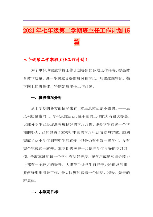 2021年七年级第二学期班主任工作计划15篇