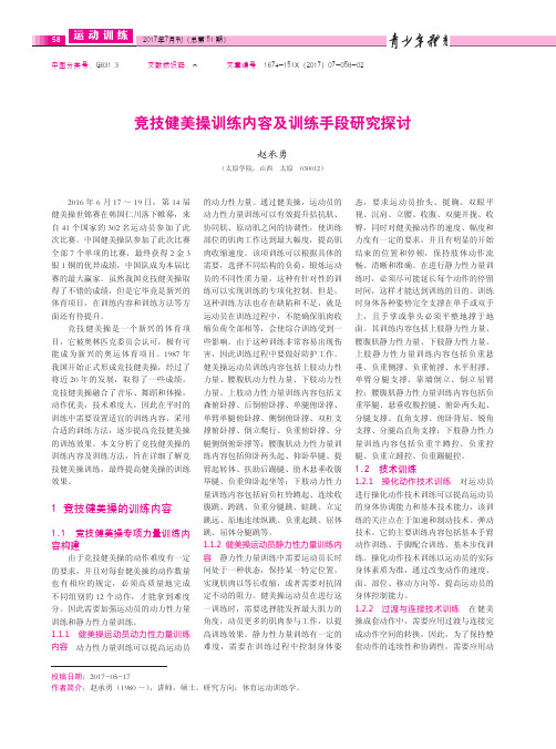 竞技健美操训练内容及训练手段研究探讨