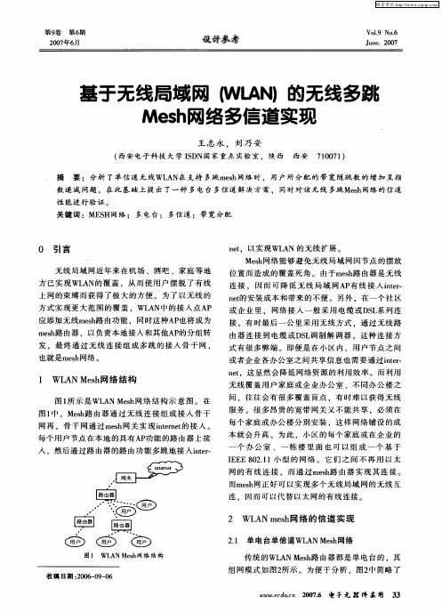基于无线局域网(WLAN)的无线多跳Mesh网络多信道实现