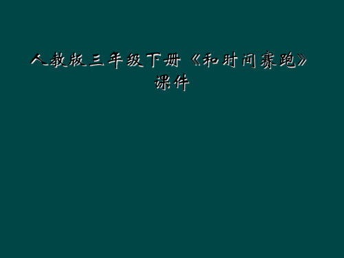 人教版三年级下册和时间赛跑课件