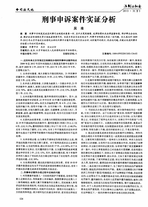 刑事申诉案件实证分析