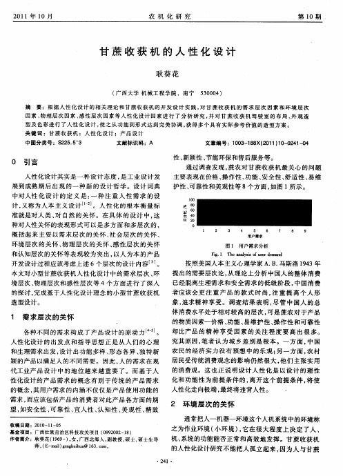 甘蔗收获机的人性化设计