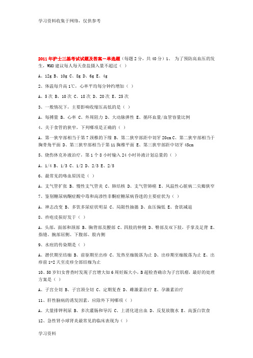 2011年护士三基考试试题及答案