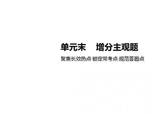 高考政治一轮复习第二单元为人民服务的政府单元末增分主观题课件新人教版必修2