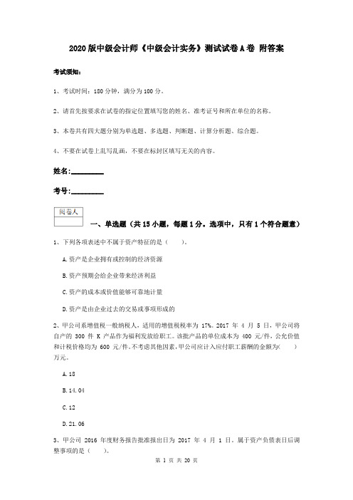 2020版中级会计师《中级会计实务》测试试卷A卷 附答案