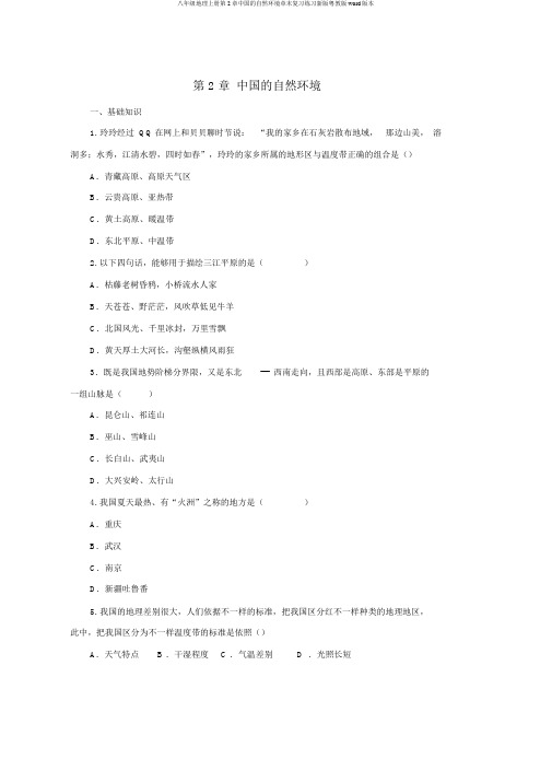 八年级地理上册第2章中国的自然环境章末复习练习新版粤教版word版本