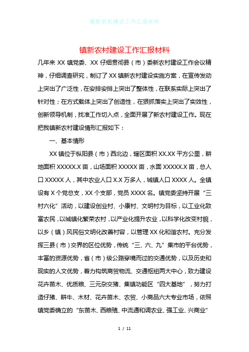 镇新农村建设工作汇报材料