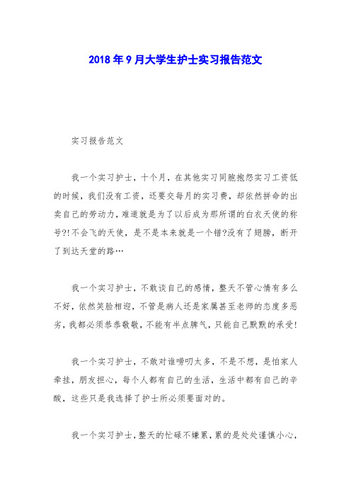 2018年9月大学生护士实习报告范文