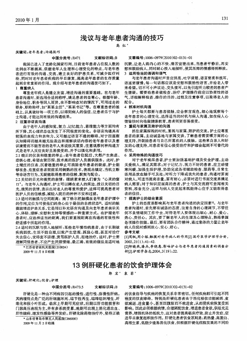 13例肝硬化患者的饮食护理体会