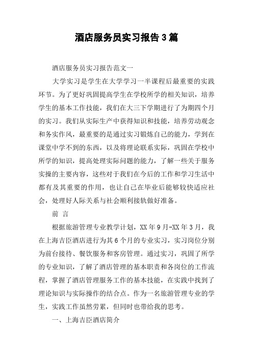 酒店服务员实习报告3篇