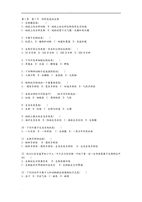 北师大版七年级生物【上册各章节训练题】