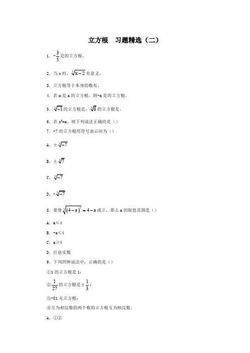 (完整版)立方根习题精选及答案(二)