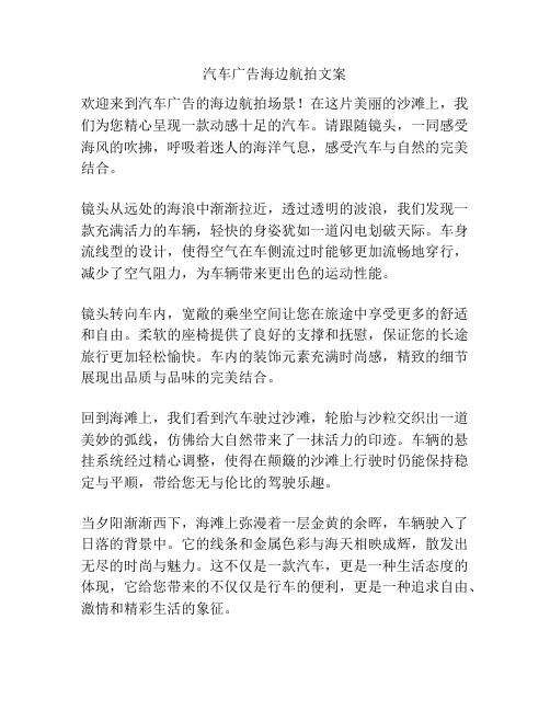 汽车广告海边航拍文案