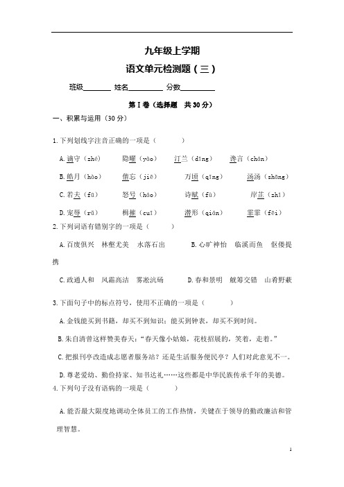 (名师整理)最新部编人教版语文九年级上册《第3单元综合检测试题》(含答案)